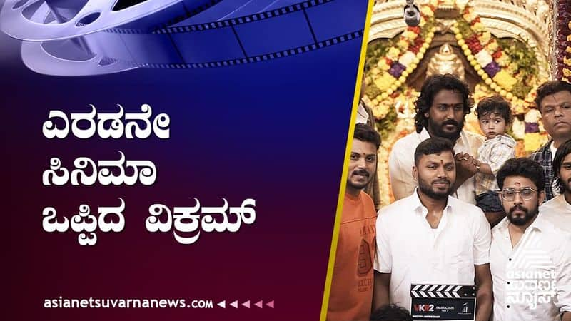 ಮತ್ತೊಂದು ಸಿನಿಮಾಗೆ ಸಜ್ಜಾದ ಕ್ರೇಜಿಸ್ಟಾರ್ ಪುತ್ರ: ಗ್ಯಾಂಗ್​ಸ್ಟರ್ ಆಗಿ ವಿಕ್ರಮ್ ರವಿಚಂದ್ರನ್ ಎಂಟ್ರಿ