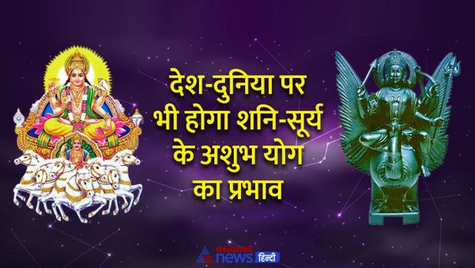 शनि-सूर्य के कारण बनेगा अशुभ योग, अभी से सावधान हो जाएं ये 4 राशि वाले, नहीं तो हो सकता है भारी नुकसान 