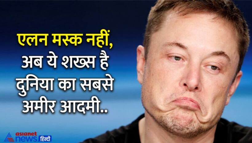  Elon Musk को पीछे छोड़ ये शख्स बना दुनिया का सबसे अमीर आदमी, जानें लिस्ट में कहां हैं अडानी अंबानी 