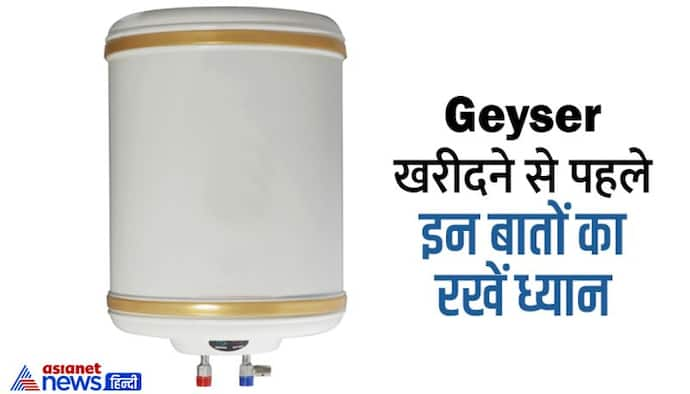 Geyser खरीदते वक्त काम आएंगी ये बातें, झटपट गर्म होगा पानी, बिजली भी बचेगी