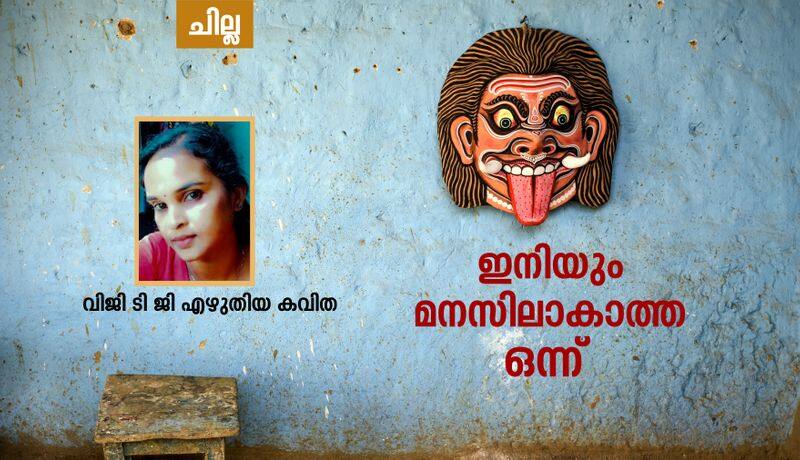 chilla malayalam poem by Viji TG