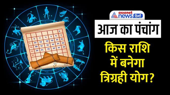 Aaj Ka Panchang 16 दिसंबर 2022 का पंचांग: रुक्मिणी और हनुमान अष्टमी आज, सूर्य-चंद्रमा बदलेंगे राशि