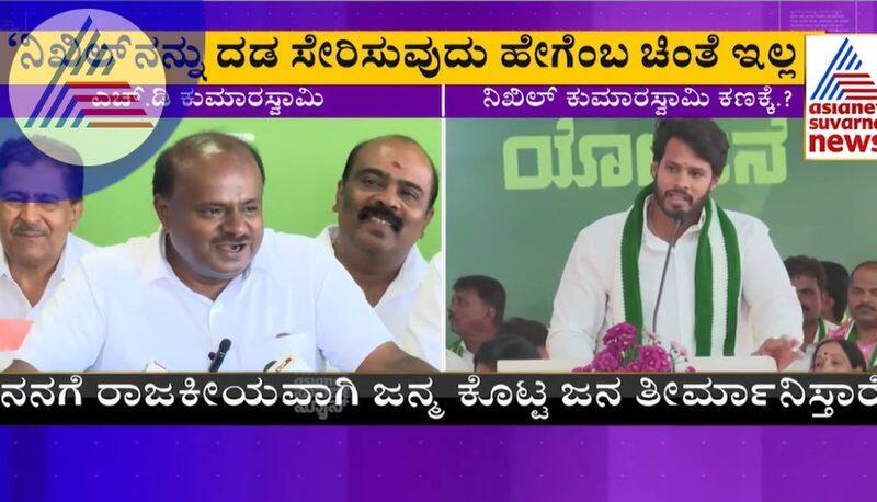 Nikhil Kumaraswamy is contesting from Ramanagara Kumaraswamy hint sat