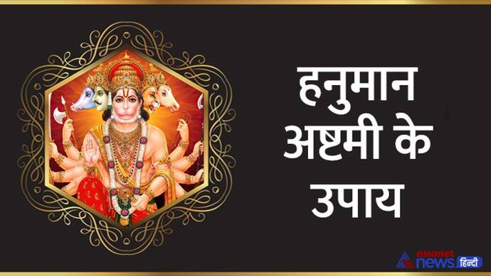 Hanuman Ashtami Upay: राशि अनुसार उपाय करेंगे आपकी परेशानी दूर, 16 दिसंबर को हनुमान अष्टमी पर करें  