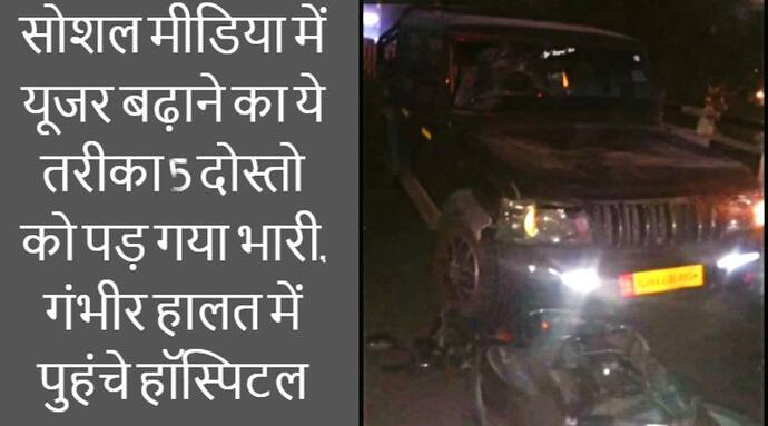 NH-68 के ब्रिज पर सेल्फी और रील्स बनाना युवाओं को पड़ा भारीः जानलेवा एक्सीडेंट ने 5 को पहुंचा दिया अस्पताल