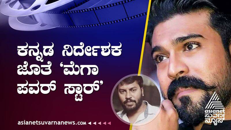 Tollywood star Ram Charan will make a movie with Kannada director Narthan suh