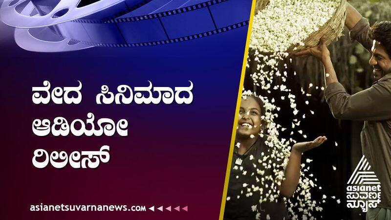 hattrick hero Sivarajkumar starring Vedha movie audio release program At Chitradurga suh