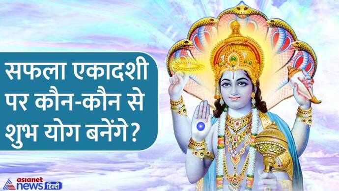 Saphala Ekadashi 2022: 19 दिसंबर को करें सफला एकादशी व्रत, जानें पूजा विधि, कथा, मुहूर्त और आरती