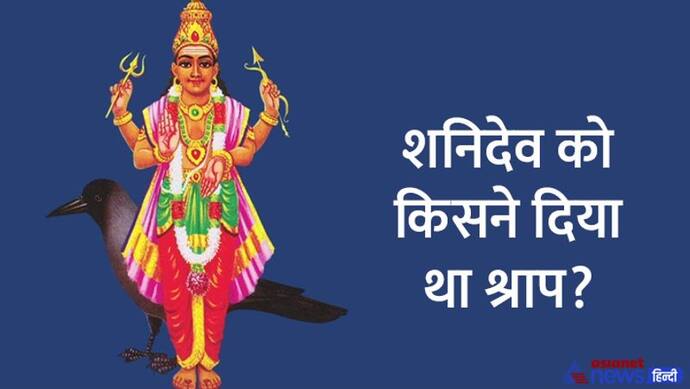 Hindu Tradition: शनिदेव की प्रतिमा या चित्र घर में क्यों नहीं रखते?