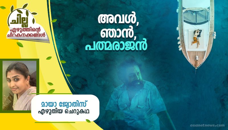 chilla malayalam short story by Maya Jyothis 