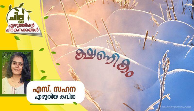 chilla malayalam poem by S Sahana