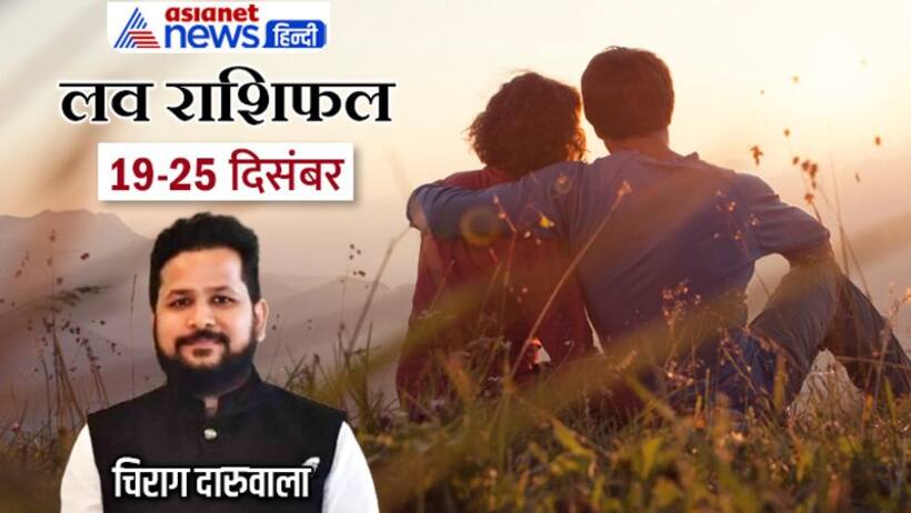 साप्ताहिक लव राशिफल 19 25 दिसंबर: लव लाइफ एंजॉय करेंगे ये 4 राशि वाले, किसे मिलेगा परफेक्ट लाइफ पार्टनर?
