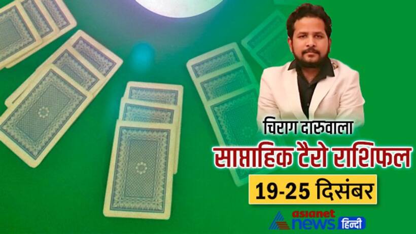 साप्ताहिक टैरो राशिफल 19 25 दिसंबर: जॉब में इन 2 राशि वालों के टारगेट होंगे पूरे, कौन जा सकता है डिप्रेशन में?