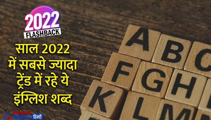 year Ender: साल 2022 में सबसे ज्यादा ट्रेंड में रहे ये इंग्लिश शब्द, जानें इनका मतलब और प्रयोग