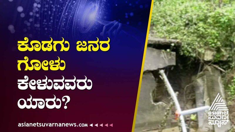 bridge collapse in Kodagu district authorities have not taken any action suh