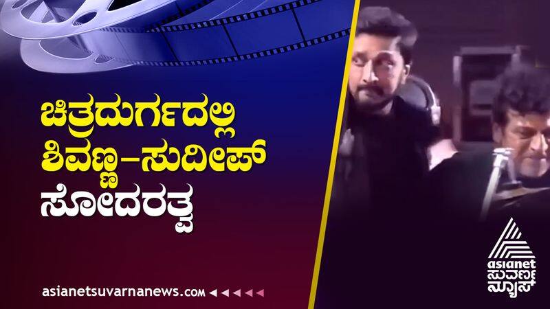 Actor Kiccha Sudeep has released the song from Shivraj Kumar starrer Veda in Chitradurga suh