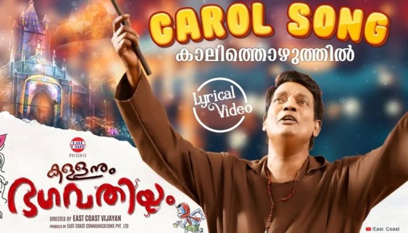 Vishnu Unnikrishnan movie Kallanum Bhagavathiyum carol song