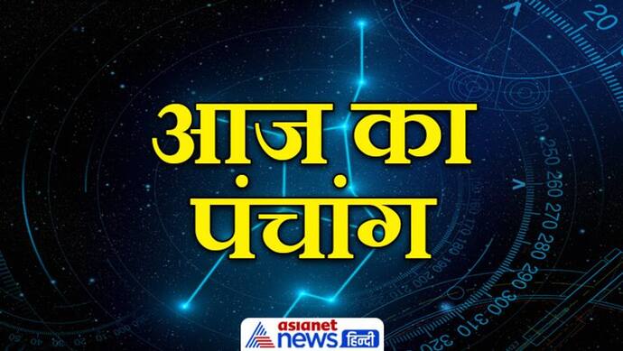 Aaj Ka Panchang 19 दिसंबर 2022 का पंचांग: आज करें सफला एकादशी व्रत, जानें दिन भर के शुभ मुहूर्त