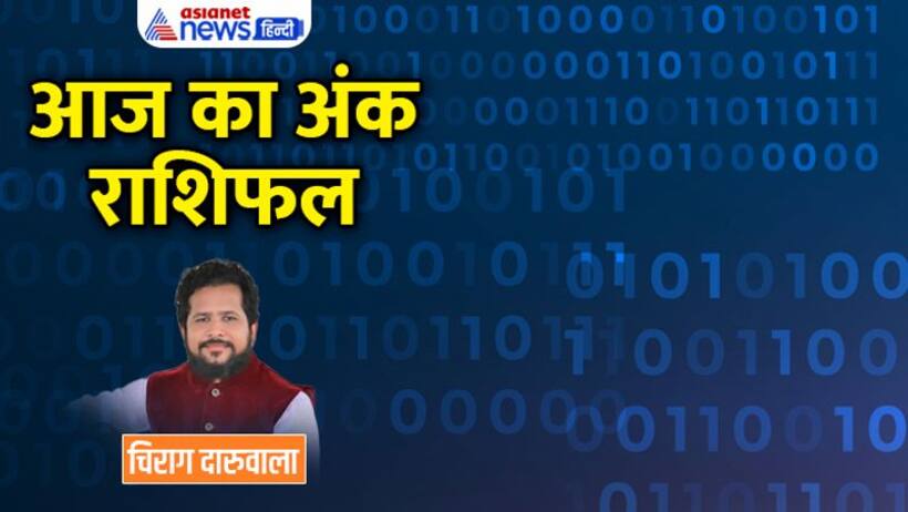 19 दिसंबर 2022 अंक राशिफल: लेन देन में सावधानी रखें ये 3 अंक वाले, लापरवाही से किसे होगा नुकसान?