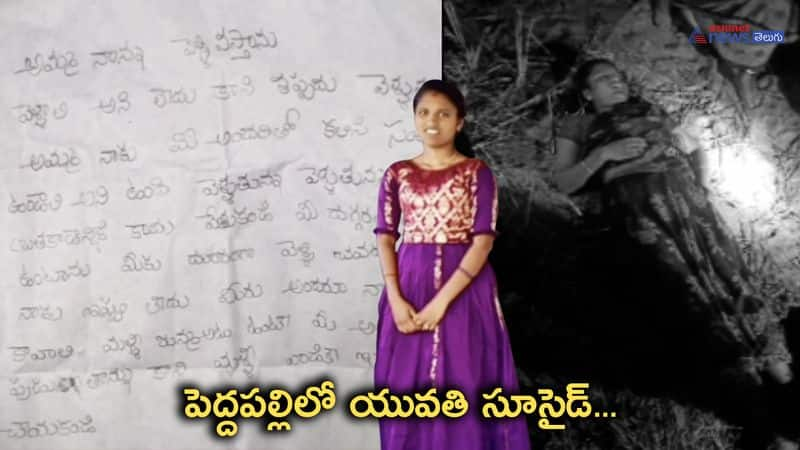 Married woman suicide in peddapalli district