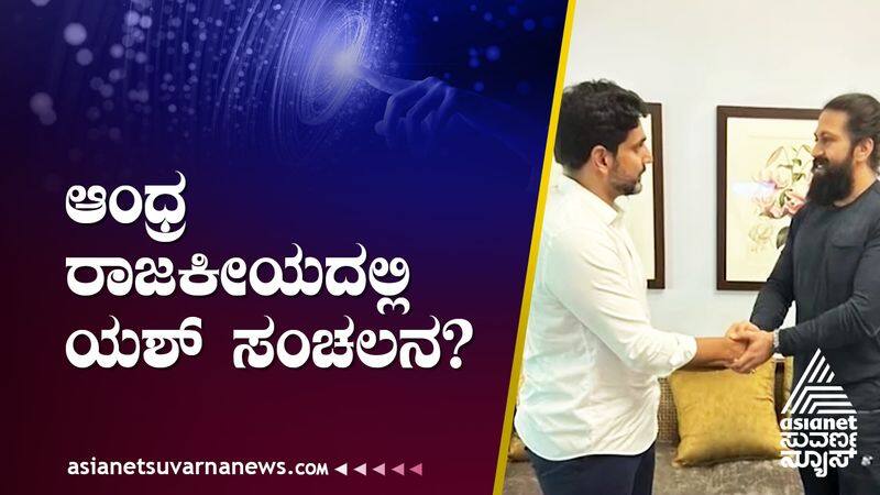 Rocking Star Yash meeting with Nara Lokesh in Bengaluru sparks rumours about his political entry suh