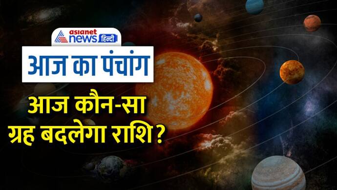 Aaj Ka Panchang 20 दिसंबर 2022 का पंचांग: आज करें सुरूप द्वादशी व्रत, दिन भर रहेंगे 5 शुभ योग