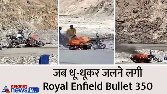 Watch Video : अचानक से जलने लगी Royal Enfield की बाइक, लद्दाख ट्रिप पर निकला था बाइकर्स