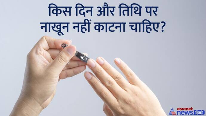 Nail Cutting Astrology Tips: बड़े नाखून बन सकते हैं आपके दुर्भाग्य का कारण, जानें कैसे?