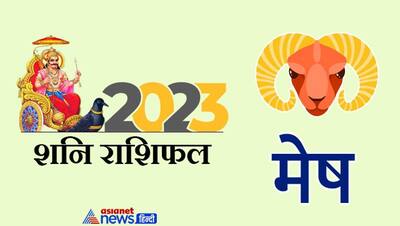 Shani Rashifal 2023: साल 2023 में किस पर मेहरबान रहेंगे शनिदेव और किसे करेंगे परेशान?