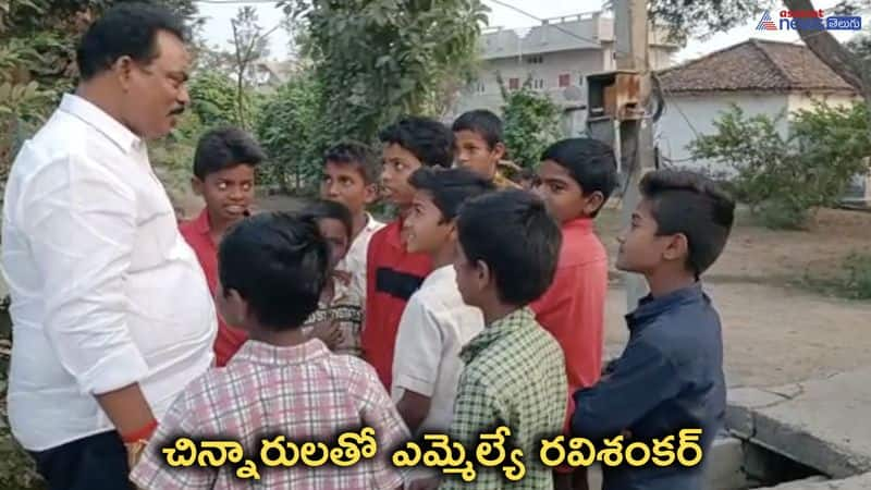 TRS MLA Sunke Ravishankar Gave lift to School Childrens in his car 