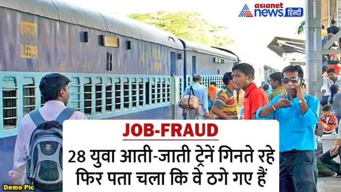 Railways में जॉब के नाम पर चौंकाने वाली ठगी,कैंडिडेट्स की रोज 8 घंटे आती-जातीं ट्रेनें गिनने की ड्यूटी लगा दी