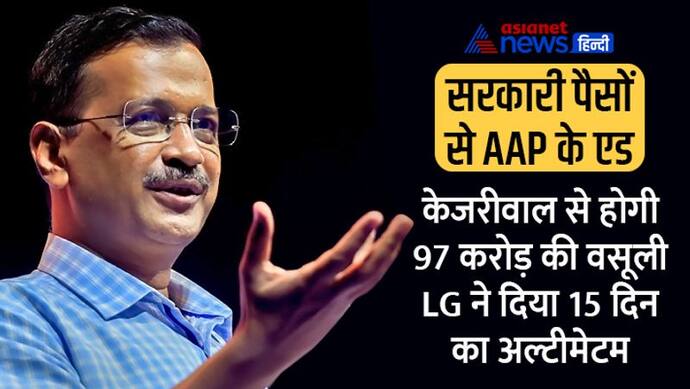 सरकारी पैसों से AAP की पब्लिसिटी के हेर-फेर में फंसे केजरीवाल, LG ने दिए 97 करोड़ की रिकवरी के आदेश