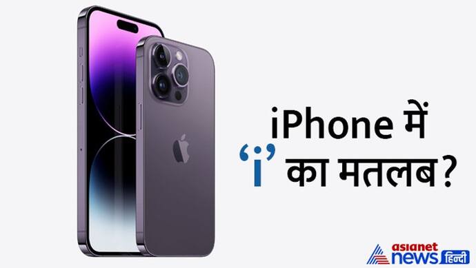 2007 में मार्केट में आया था पहला iPhone, 15 साल में क्या आप जान पाएं I का मतलब