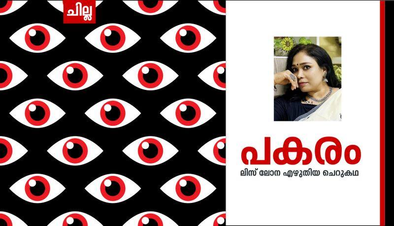 Chilla Malayalam short story by Lis Lona 