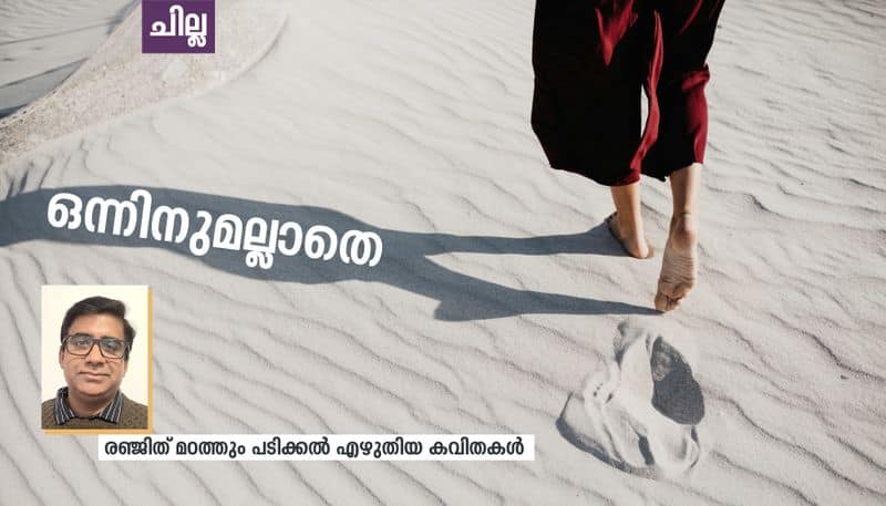 chilla malayalam poems by Ranjith madathum Padikkal 