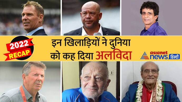 Famous Players died 2022: शेनवार्न-साइमंड्स ने अचानक शॉक्ड कर दिया, खेल के 9 रत्नों ने छोड़ दी दुनिया