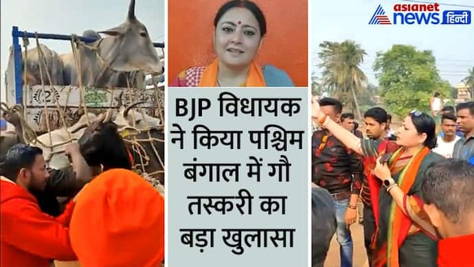 पश्चिम बंगाल: BJP विधायक ने बांग्लादेश तस्करी हो रहे गायों से भरा ट्रक पकड़ा, आखिर पुलिस ने रोका क्यों नहीं?