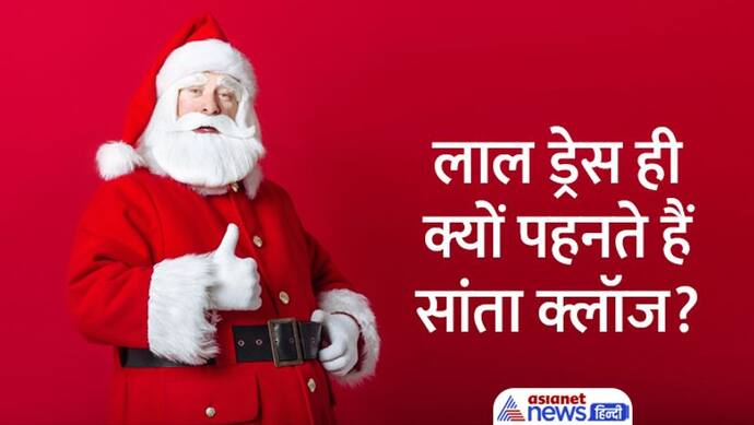 Christmas 2022: कौन थे पहले सांता क्लॉज? जानें वो बातें जो बहुत कम लोग जानते हैं 