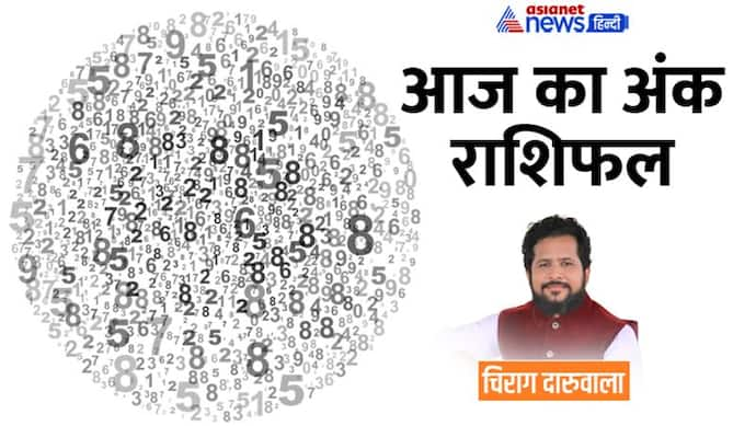 22 दिसंबर 2022 अंक राशिफल: इन 2 अंक वालों को मिलेंगे नौकरी के ऑफर, बिजनेस में कौन करेगा बड़ी डील?