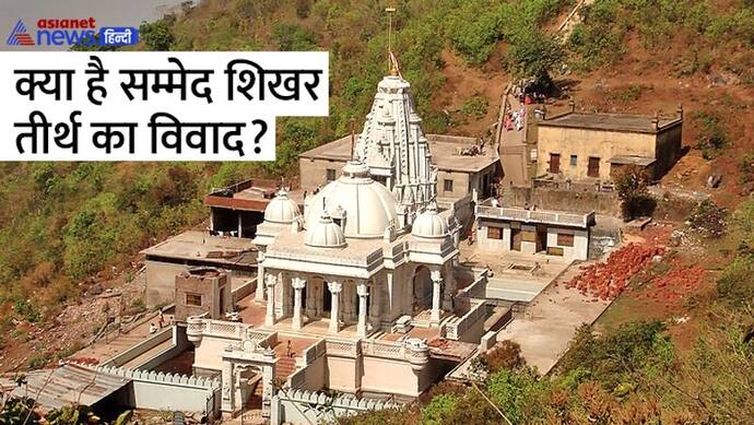 Sammed Shikhar Terth: क्यों खास है सम्मेद शिखर तीर्थ, क्या है इसका धार्मिक महत्व? 