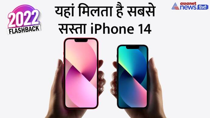 iPhone 14 : जानें कहां मिल रहा सबसे सस्ता आईफोन 14, कीमतें इतनी कम