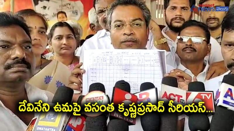 YSRCP MLA Vasantha Krishnaprasad Serious on TDP Leader Devineni Uma