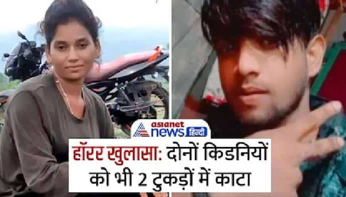 रिबिका पहाड़िया मर्डर केसः बेटे ने लाश को 50 टुकड़ों में काटा, सबूत मिटाने मां ने दी 20 हजार की सुपारी