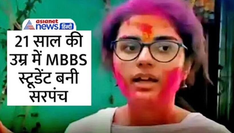 भारत की इस बेटी को सलाम: अमेरिका में कर रही थी डॉक्टरी की पढ़ाई, पिता के कहने पर लौटी गांव...और बन गई सरपंच