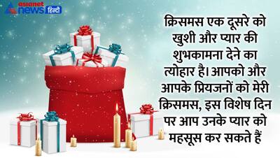 Christmas 2022: क्रिसमस के मौके पर अपने करीबियों, दोस्तों और घरवालों को भेजें ये शुभकामना संदेश 