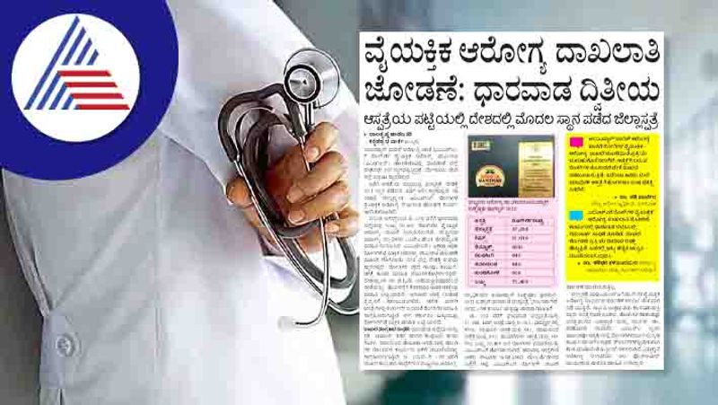 Linking personal health records Dharwad second for the country rav