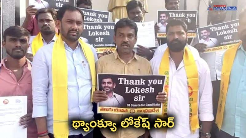 age limit Increase of SI, constable candidates, TDP thanks to Nara Lokesh