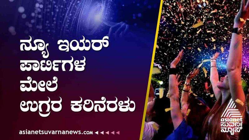 New Year party in Bangalore Fear of terrorists suh