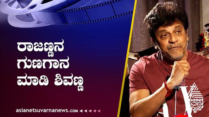 Actor Shivraj Kumar spoke to Suvarna News about actor Rajkumar suh