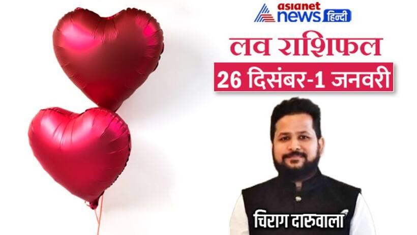 साप्ताहिक लव राशिफल 26 दिसंबर 1 जनवरी: 3 राशि वालों को मिलेगा सच्चा प्यार, पार्टनर से किसे होगी निराशा?